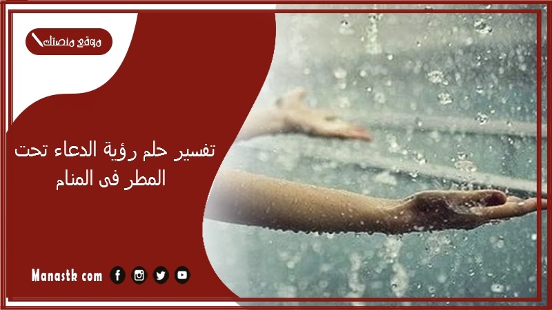 تفسير حلم رؤية الدعاء تحت المطر فى المنام