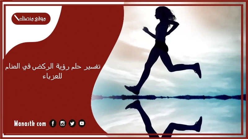 تفسير حلم رؤية الركض في المنام للعزباء
