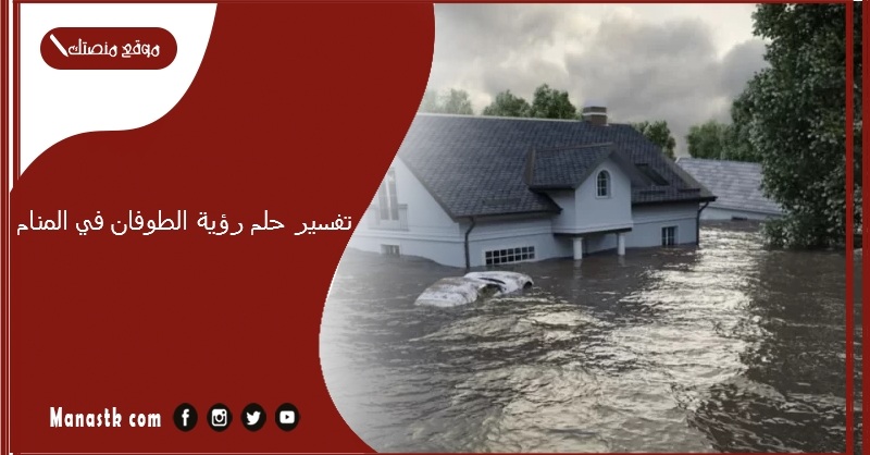 تفسير حلم رؤية الطوفان في المنام
