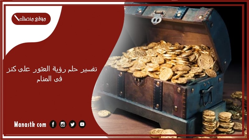 تفسير حلم رؤية العثور على كنز فى المنام