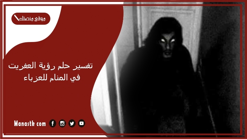 تفسير حلم رؤية العفريت في المنام للعزباء