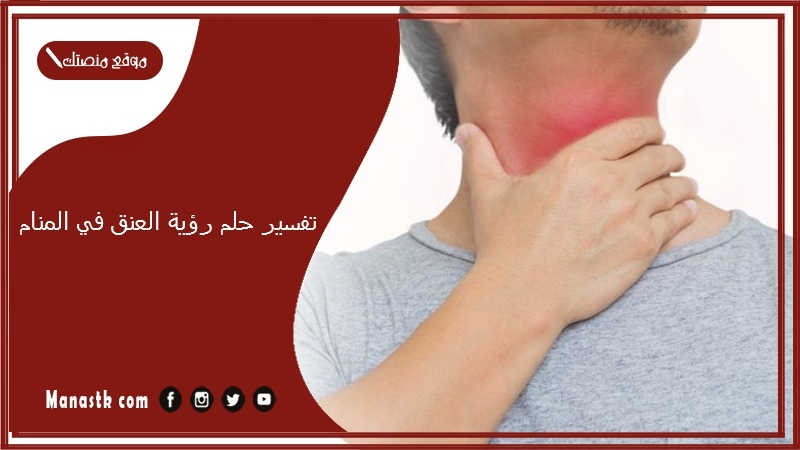تفسير حلم رؤية العنق في المنام