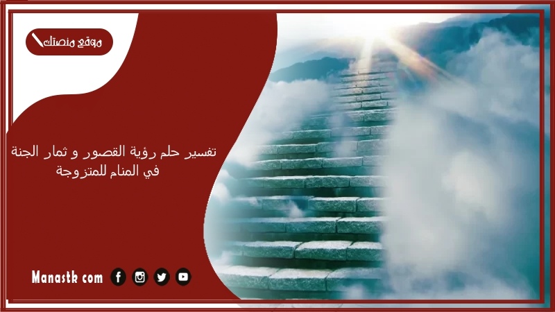 تفسير حلم رؤية القصور و ثمار الجنة في المنام للمتزوجة