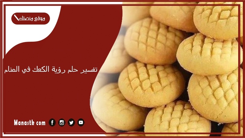 تفسير حلم رؤية الكعك في المنام