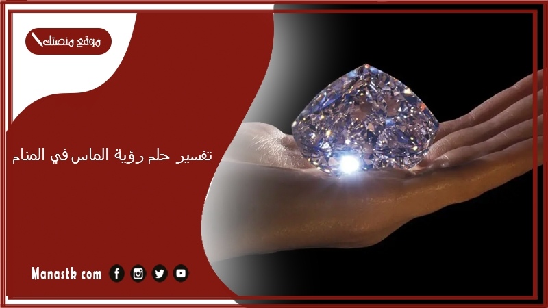 تفسير حلم رؤية الماس في المنام