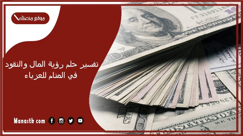 تفسير حلم رؤية المال والنقود في المنام للعزباء