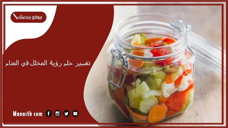 تفسير حلم رؤية المخلل في المنام