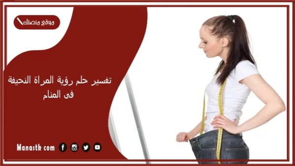 تفسير حلم رؤية المراة النحيفة فى المنام