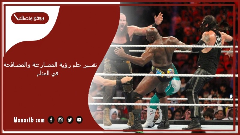 تفسير حلم رؤية المصارعة والمصافحة في المنام
