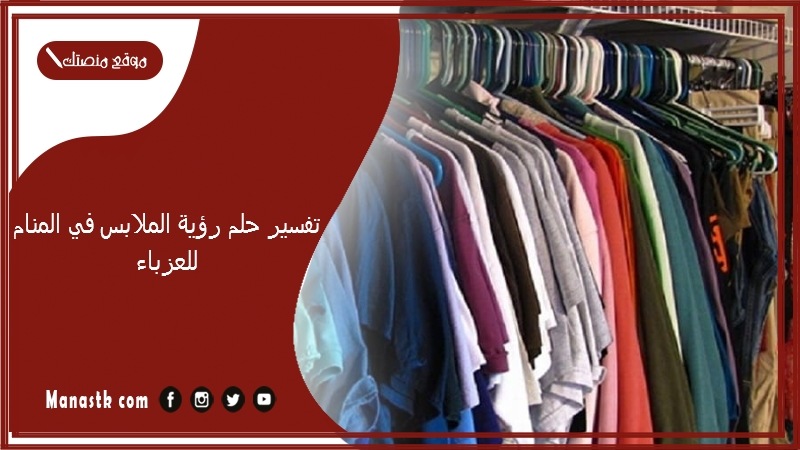 تفسير حلم رؤية الملابس في المنام للعزباء