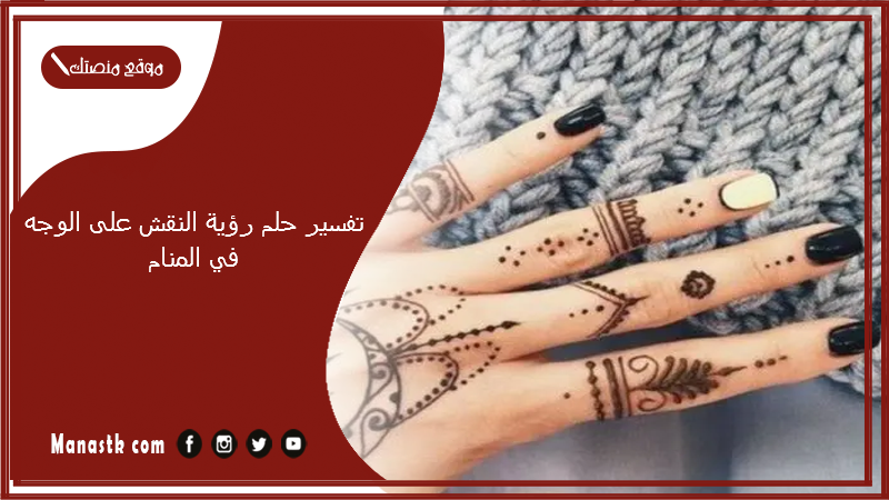 تفسير حلم رؤية النقش على الوجه في المنام