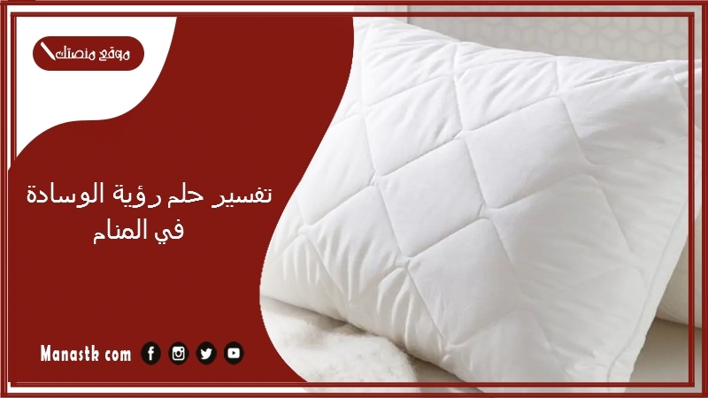 تفسير حلم رؤية الوسادة في المنام