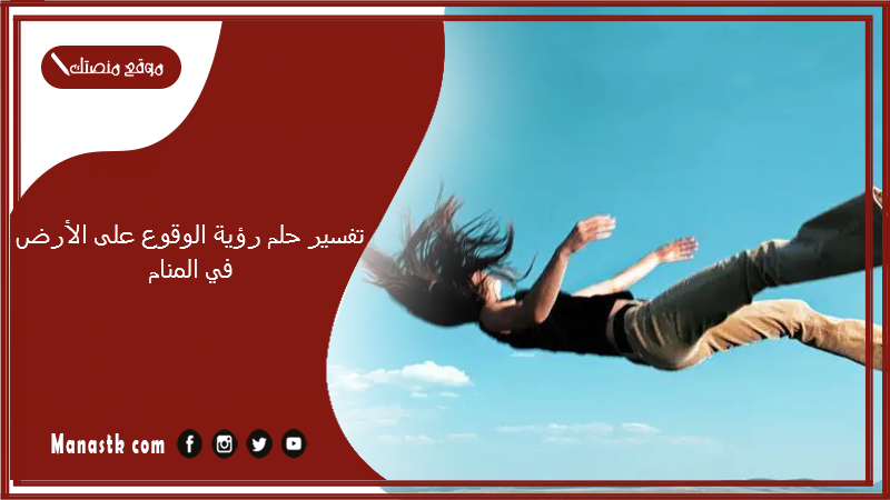 تفسير حلم رؤية الوقوع على الأرض في المنام