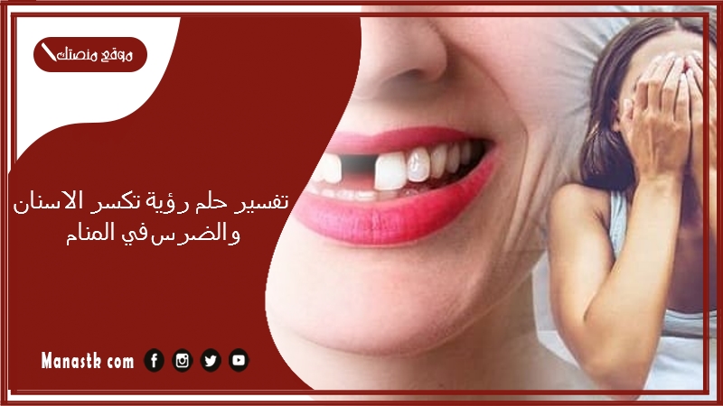 تفسير حلم رؤية تكسر الاسنان والضرس في المنام