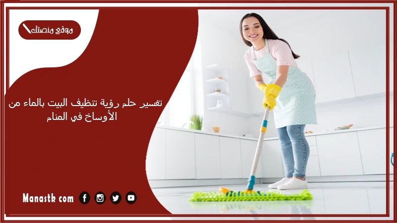 تفسير حلم رؤية تنظيف البيت بالماء من الأوساخ في المنام
