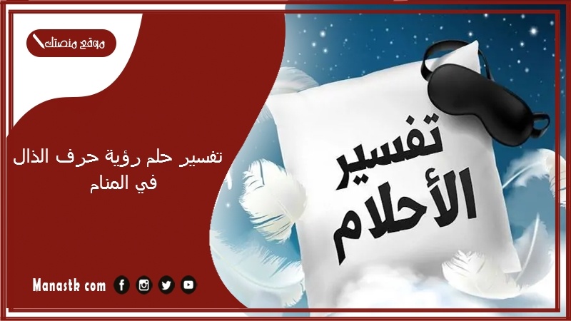 تفسير حلم رؤية حرف الذال في المنام