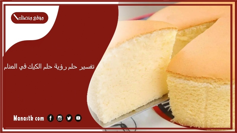 تفسير حلم رؤية حلم الكيك في المنام