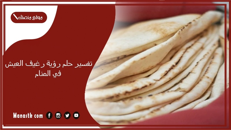تفسير حلم رؤية رغيف العيش في المنام