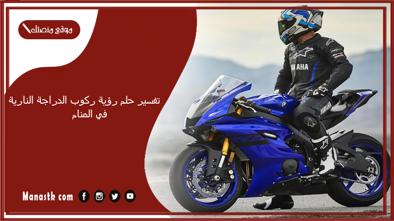 تفسير حلم رؤية ركوب الدراجة النارية في المنام