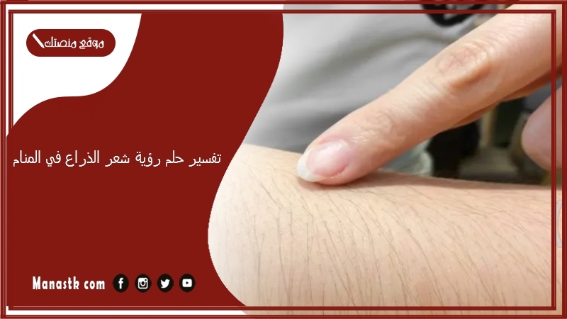 تفسير حلم رؤية شعر الذراع في المنام