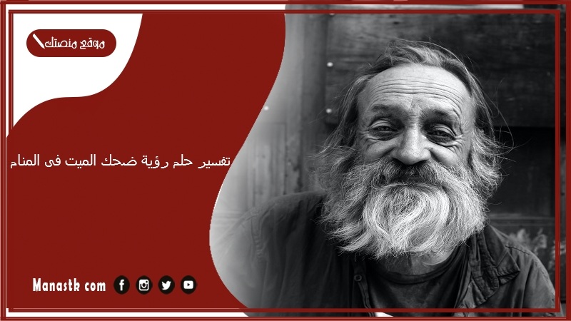 تفسير حلم رؤية ضحك الميت فى المنام