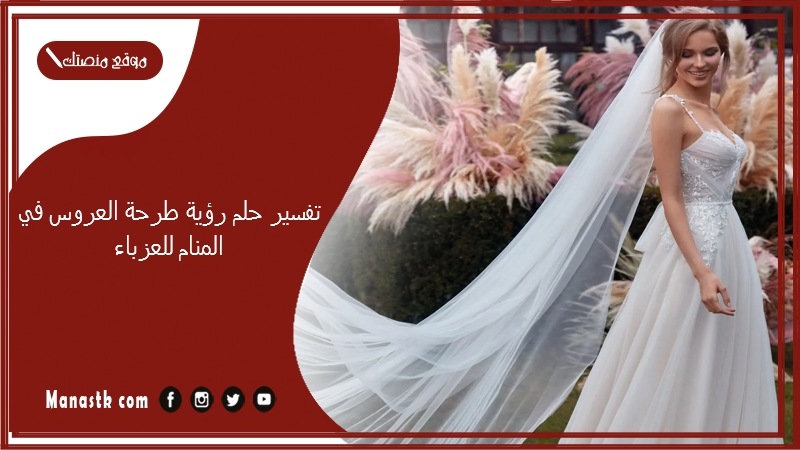 تفسير حلم رؤية طرحة العروس في المنام للعزباء