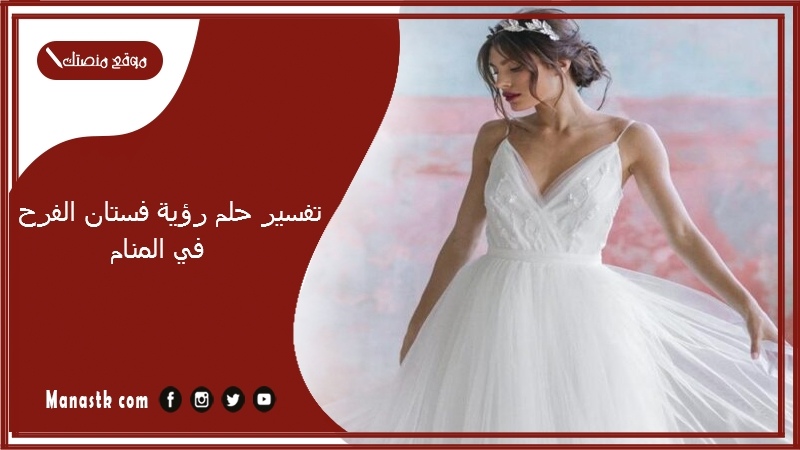 تفسير حلم رؤية فستان الفرح في المنام