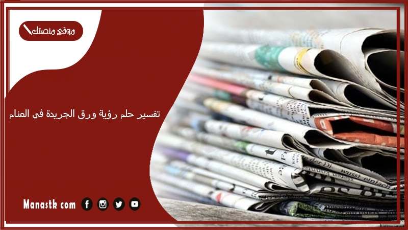 تفسير حلم رؤية ورق الجريدة في المنام