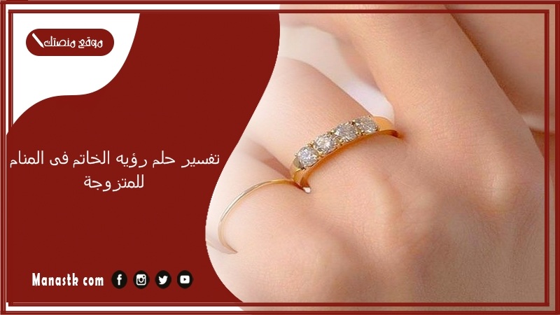 تفسير حلم رؤيه الخاتم فى المنام للمتزوجة