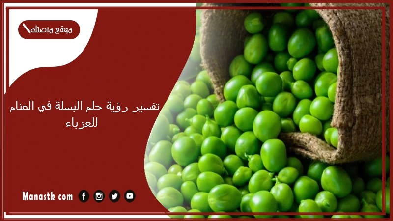 تفسير رؤية حلم البسلة في المنام للعزباء