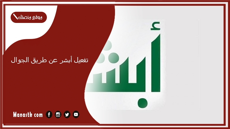 تفعيل أبشر عن طريق الجوال