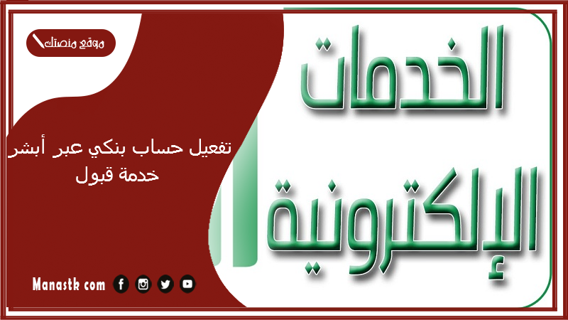 تفعيل حساب بنكي عبر أبشر خدمة قبول