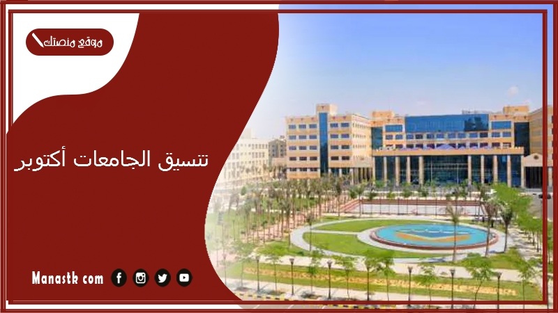 هنا تنسيق الجامعات أكتوبر 2025 تنسيق جامعة 6 أكتوبر 2025 مصاريف الجامعات الخاصة 2025 جامعة 6 أكتوبر