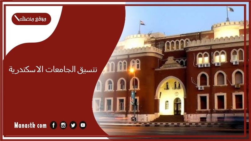 تنسيق الجامعات الاسكندرية 2025 توقعات تنسيق الكليات 2025 – 2025 تنسيق محافظة الإسكندرية 2025
