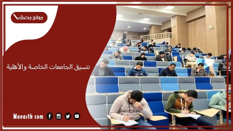 تنسيق الجامعات 2025 الخاصة والأهلية tansik.digital.gov.eg مؤشرات تنسيق الثانوية 2025-2025