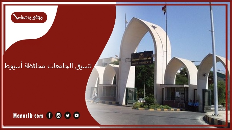 تنسيق الجامعات محافظة أسيوط 2025-2025 رابط تنسيق الجامعات 2025 جامعة أسيوط من كام؟