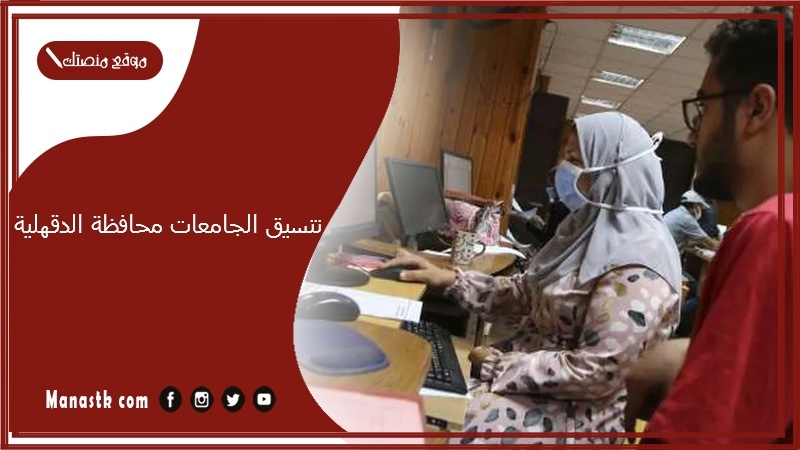 تنسيق الجامعات محافظة الدقهلية
