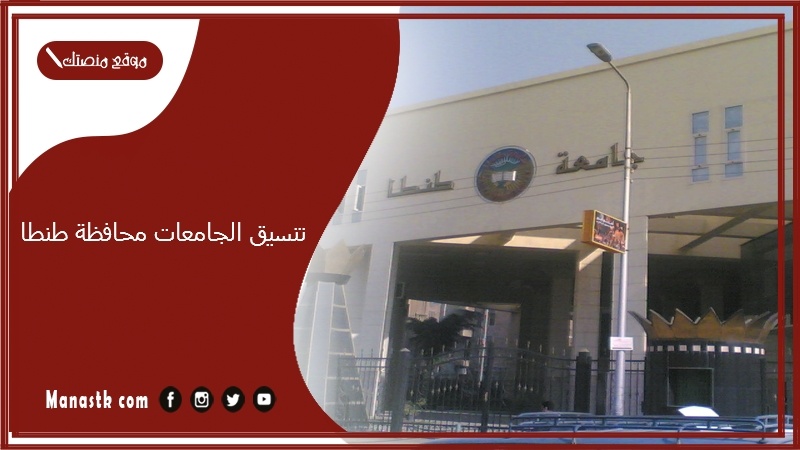 تنسيق الجامعات محافظة طنطا 2025-2025 تنسيق الجامعات 2025 جامعة طنطا من كام؟