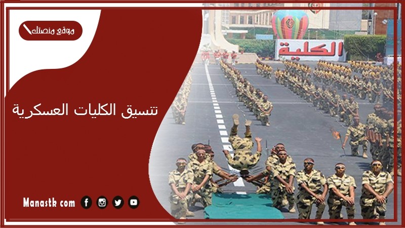 تنسيق الكليات العسكرية 2025 تنسيق الكليات العسكرية 2025 -2025 الشروط والأوراق المطلوبة والتخصصات المتاحة