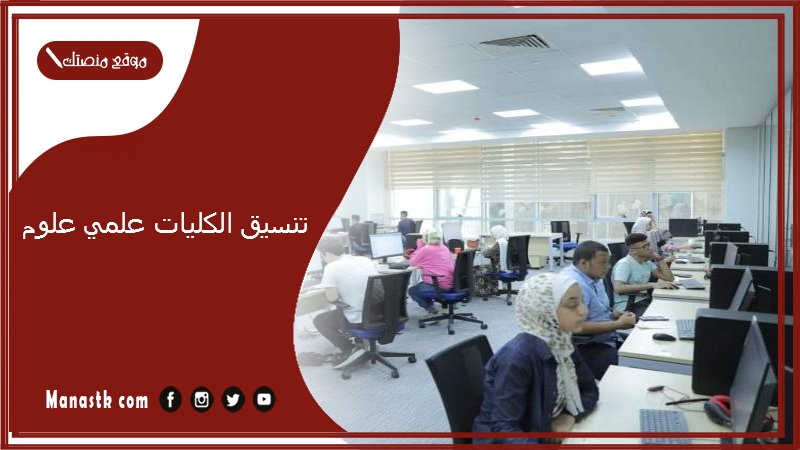 الان تنسيق الكليات 2025 علمي علوم اليوم بالدرجات 2025 توقعات تنسيق الكليات 20252025 جميع كليات علمي علوم بالمجموع