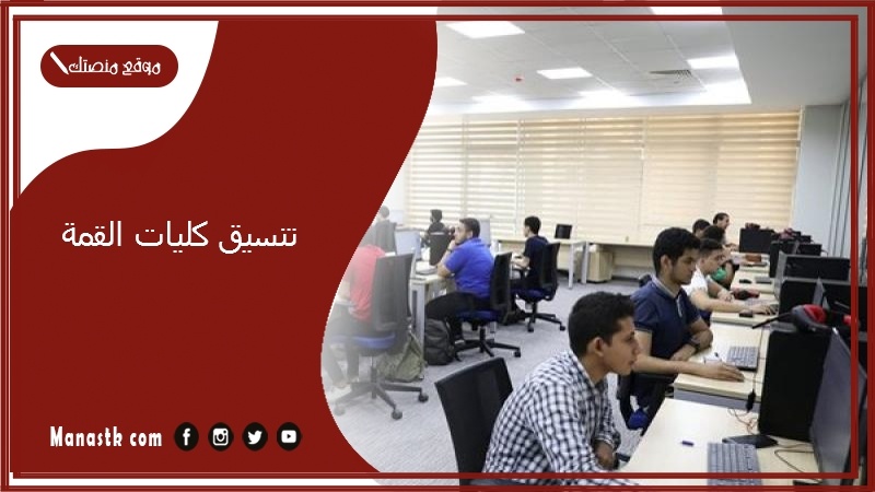 تنسيق كليات القمة 2025 توقعات تنسيق الكليات 2025-2025 اخبار تنسيق كليات القمة جميع المحافظات 