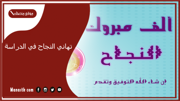 تهاني النجاح في الدراسة 2025 صور تهاني نجاح