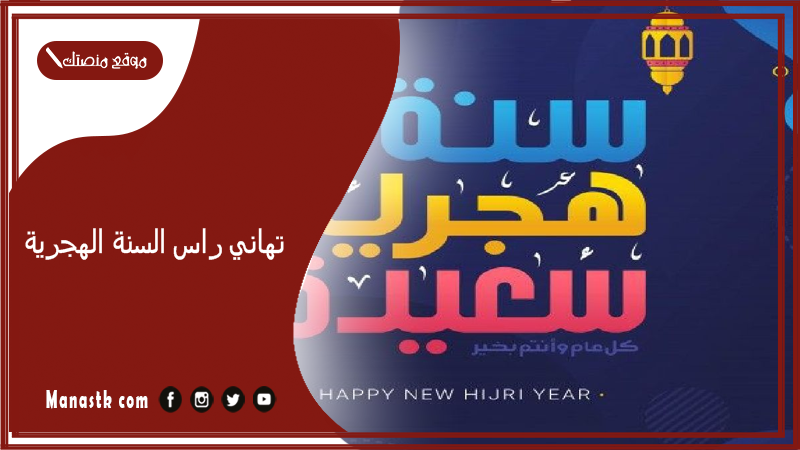 تهاني راس السنة الهجرية