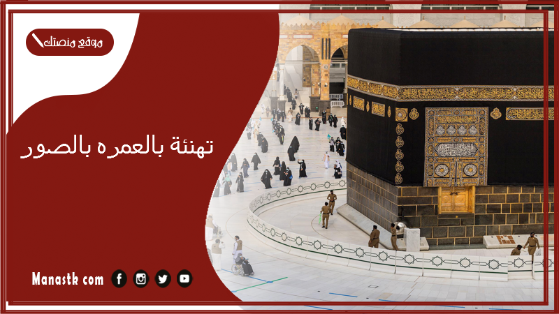 تهنئة بالعمره بالصور 2025 مبروك العمرة تقبل الله طاعتكم