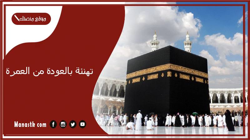 تهنئة بالعودة من العمرة 2025 ما يقال لمن رجع من العمرة