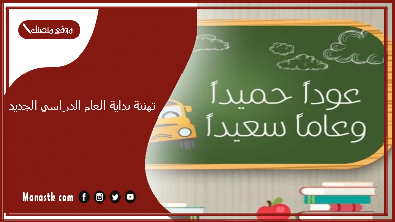 تهنئة بداية العام الدراسي الجديد 2025 عبارات تهنئة بالعام الدراسي الجديد