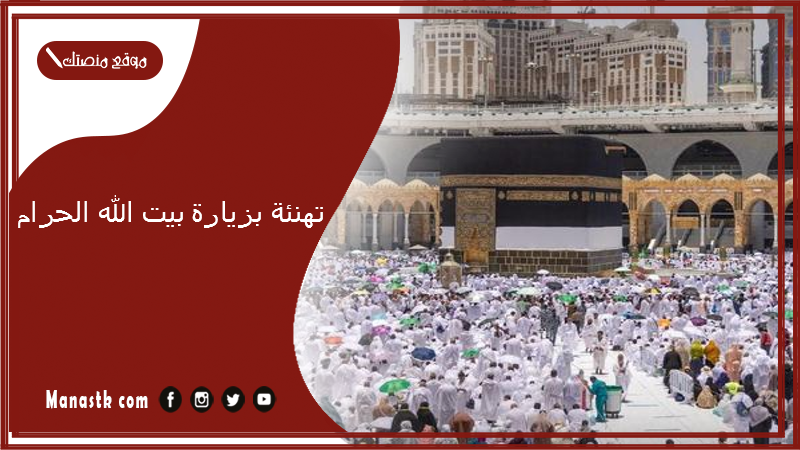 تهنئة بزيارة بيت الله الحرام 2025 تهنئة بمناسبة الذهاب الى الحج
