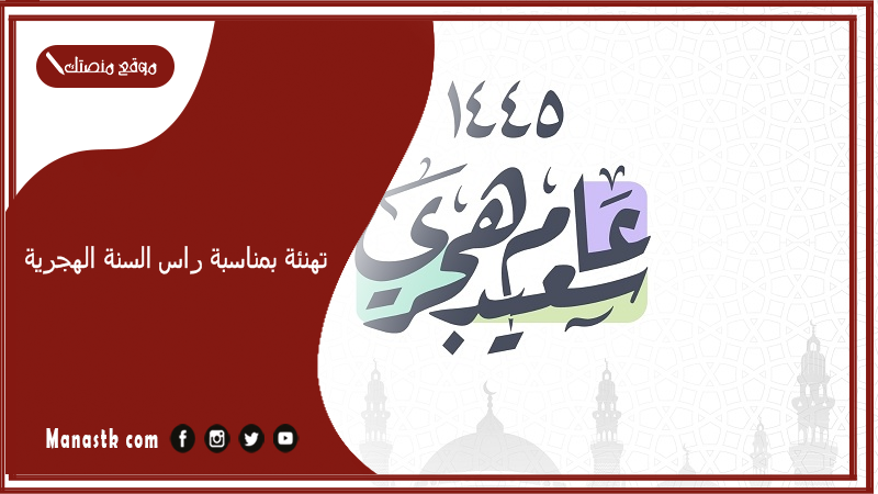 كلمات تهنئة بمناسبة راس السنة الهجرية 1447 أجمل معايدة بمناسبة بداية العام الهجري