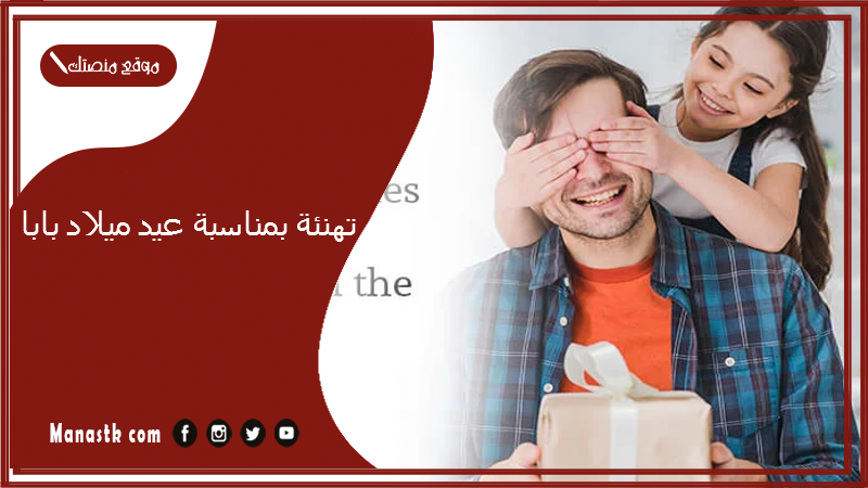 تهنئة بمناسبة عيد ميلاد بابا 2025 رسائل عيد ميلاد بابا حبيبي