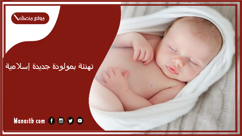 تهنئة بمولودة جديدة اسلامية 2025 تهنئة مولود انثى إسلامية